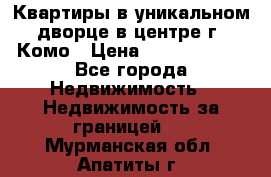 Квартиры в уникальном дворце в центре г. Комо › Цена ­ 84 972 000 - Все города Недвижимость » Недвижимость за границей   . Мурманская обл.,Апатиты г.